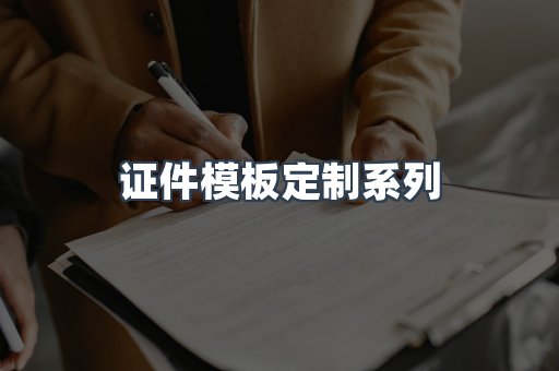 证件模板定制系列