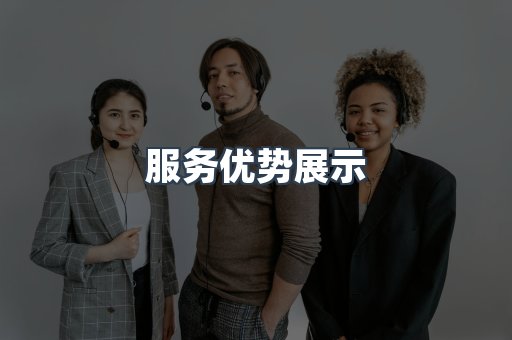 服务优势展示