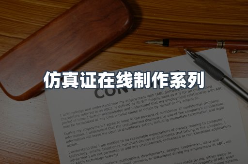 仿真证在线制作系列